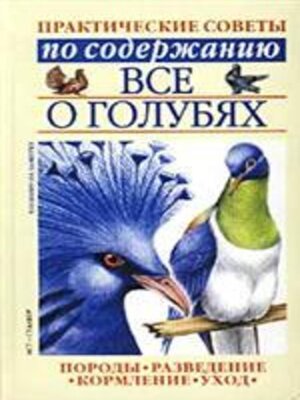 cover image of Все о голубях
